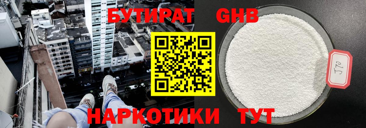 Лесной  БУТИРАТ  Вход с VPN  БУТИРАТ GHB 